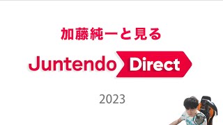 加藤純一と見るJuntendo Direct 2023【20231230】 [upl. by Omrelliug190]