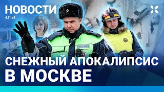 ⚡️НОВОСТИ  СНЕЖНЫЙ КОЛЛАПС В МОСКВЕ  ВЗРЫВ В СИЗО  ВИРУС В ШКОЛАХ ВЫБОРЫ В МОЛДОВЕ ПОБЕДА САНДУ [upl. by Hurd]