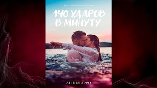 140 ударов в минуту Агния Арро Аудиокнига [upl. by Klug45]