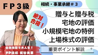 【FP3級】相続・事業承継3プロ講師のポイント講義でよくわかる！ 楽しく解説♪【梶谷美果】 [upl. by Ainsworth]