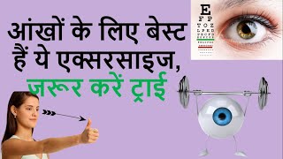 Eye Exercise  Improve vision with eye exercises [upl. by Comyns]