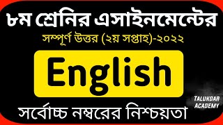 Class 8 English Assignment Answer 2022  ৮ম শ্রেণির ইংরেজী এসাইনমেন্ট  Class 8 assignment 2nd week [upl. by Ecissej]