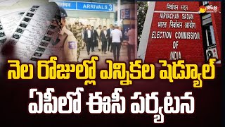 Central Election Commission to Visit In Andhra Pradesh on AP Elections 2024 SakshiTV [upl. by Yahsram]