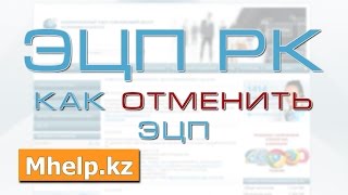 ЭЦП РК Как отозвать ЭЦП Новая ссылка в описании ➡️ [upl. by Dola536]