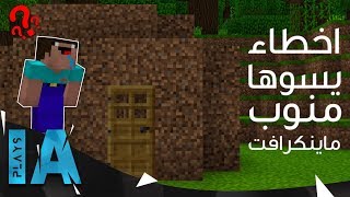 10 أخطاء ما يسويها إلا المنوب في ماينكرافت  IA Plays [upl. by Franck]