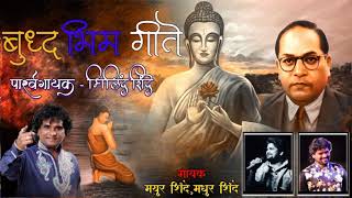 BUDDHA  BHIMGEETE  MILIND PRALHAD SHINDE  MAYUR SHINDE  MADHUR SHINDE  38 NONSTOP [upl. by Filberto]