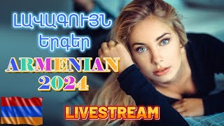 🔴LIVE 🔥 Haykakan BOMB Erger 2024 ★ Հայկական բոմբ երգեր 2024 ★ bomb ergeri mix 2024 haykakan [upl. by Initof]