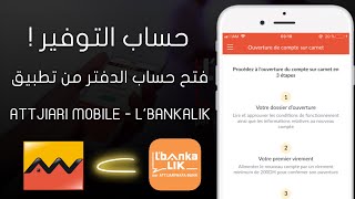 شرح حساب الدفتر التوفير Attijariwafa Bank و Lbankalik و فتحه من التطبيق  مزايا و عيوب الحساب ؟ [upl. by Jory]