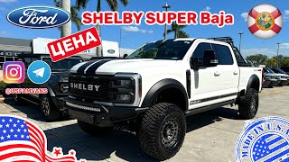 497 Ford F250 Shelby Super Baja любительский обзор с ценой [upl. by Annahc]