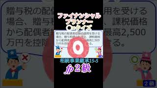 【FP2級】相続事業継承155 ファイナンシャルプランナー◯× クイズマルバツFP3級2級教育簿記金融株式税金保険猫ライフ犬相続過去問1分で知識アップ [upl. by Rance]