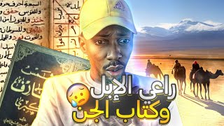 قصة راعي الابل مع كتاب استحضار الجن  شمس المعارف الكبرى [upl. by Reeves264]