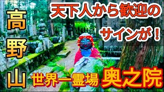 世界一の霊場である高野山 奥の院！空海と戦国武将に会いに！天下人の墓所で歓迎のサインを頂きました [upl. by Siegfried]