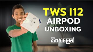 රුපියල් 1300කට ගන්න පුළුවන් සුපිරි Air Pod එක  TWS i12 AirPod Unboxing and Review [upl. by Einhoj]