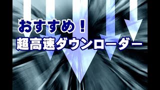 超高速なおすすめダウンローダー [upl. by Zales]