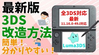 【旧版】最新版は概要欄をご覧ください。3DS改造方法を解説！最新1116049J対応！SeedminerUSM 簡単！ [upl. by Chesnut]