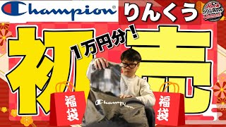 【福袋】チャンピオン！福袋の中身がお値段以上でした！champion 福袋 開封動画 [upl. by Ydnyc493]