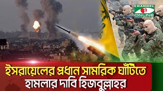 তেল আবিবে ইসরায়েলের প্রধান সামরিক ঘাঁটিতে হামলার দাবি হিজবুল্লাহর  Channel i News [upl. by Nayar]