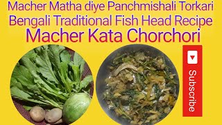 Macher Kata Chorchori । Bengali Traditional Fish Head Recipe। Macher Matha diye Panchmishali Torkari [upl. by Rodl625]