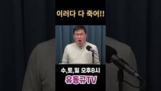 이러다 다 죽어유동규 유동규tv 국민의힘 [upl. by Gnauq]