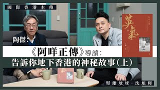 【國際香港本傳 071】陶傑：《阿咩正傳》導讀：告訴你地下香港的神秘故事（上） [upl. by Ier]