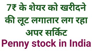 7₹ का पैनी स्टॉक share latest news today stocks in India investment marketgram03 beginners [upl. by Kahcztiy]