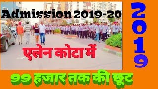 2019 20 कोटा में कितनी लगती है फीस और कैसे मिलेगी छूट Allen Coaching Fee [upl. by Eltsirc]