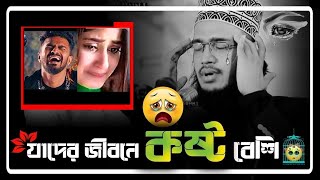 যাদের জীবনে কষ্ট বেশি  সৈয়দ মোকাররম বারী ওয়াজ  sayed mukarram bari waz [upl. by Danielson]