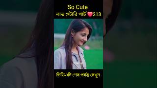 So Cute লাভ স্টোরি পার্ট ❤️213 bangla love story shortsyt shortslovefactsbhagya nijei [upl. by Naihtniroc671]