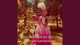 Аяна рахымхан астана [upl. by Yancey]