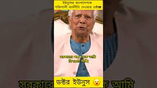 বাংলাদেশকে শক্তিশালী অর্থনীতি দেওয়ার চেষ্টা ইউনুসের  Muhammad Yunus  jamunatv yunus bdnews [upl. by Draw]