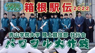 箱根駅伝2022「青山学院大学 パワフル大作戦」出場壮行会！ [upl. by Alfonse]