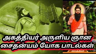 Agathiyar Siddhar Aruliya Gnana Saithanyam yoga Padalgal 🧘🔯🔱 அகத்தியர் அருளிய ஞான சைதன்யம் பாடல்கள் [upl. by Terrag]