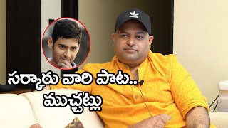 SS Thaman About Mahesh Babu Sarkaru Vaari Paata Movie  Greatandhra [upl. by Stevenson]