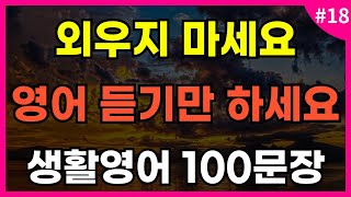 듣는영어 미국인이 자주 사용하는 생활영어 100문장 l 듣는 영어공부 l 기초영어회화 l 4회 반복 [upl. by Calendra213]