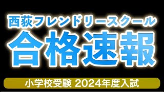 小学校受験合格速報2024年度入試（西荻フレンドリースクール） [upl. by Rebeh]