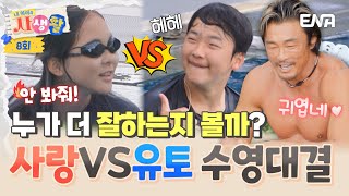 내아이의사생활 사랑이와 유토의 수영 대결🏊‍♂️ 추성훈이 지켜보는 가운데 과연 누가 이길까🤔  ENA 채널  토요일 저녁 8시 30분 [upl. by Lissak360]