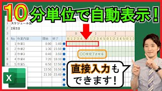 Excel【実践】10分単位のガントチャート自動作成！便利なスケジュール表！【解説】 [upl. by Mahgirb]