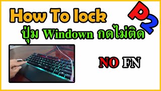 How to lock เเก้กดปุ่ม windows ไม่ติด สาระ Part2 อ่านด้านล่างด้วย [upl. by Kravits]