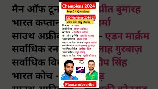 ✌️T20 विश्व कप जीतने पर भारतीय टीम को हार्दिक बधाई🎉Imp Questions GK 🎯shorts WorldCup Champion [upl. by Dragone547]