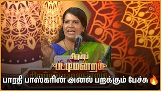 ராஜாவிற்கு பாரதி பாஸ்கரின் சரமாரி கேள்விகள்  Bharathi Baskar  Sirappu Pattimandram  Sun TV [upl. by Eux]