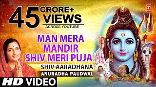 मन मेरा मंदिर Man Mera Mandir Shiv Meri Puja  Shiv Bhajan  ANURADHA PAUDWAL  Video Shiv Aradhana [upl. by Lorne339]