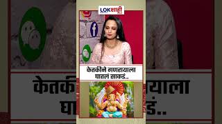 KETAKI MATEGAONKAR  केतकीने गणरायाला घातलं साकडं lokshai marathi [upl. by Phil993]