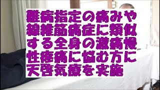 難病指定の痛みや線維筋痛症に類似する全身の激痛慢性疼痛に悩む方に天啓気療を実施 [upl. by Kerril]