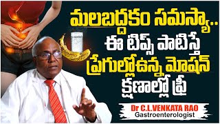 ఈ టిప్స్ తో ప్రేగుల్లోఉన్న మోషన్ క్షణాల్లో ఫ్రీ  Home Remedies For Constipation  Dr CLVenkat Rao [upl. by Teiluj432]