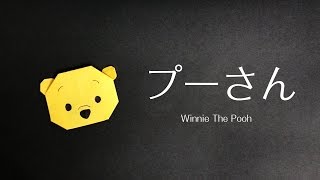 折り紙 簡単プーさんの折り方（作り方）origami Winnie The Pooh ☆ origami kids [upl. by Yelrehs]