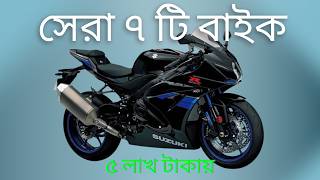 Best bike under 5 lakh in Bangladesh 2024 [upl. by Lenora]