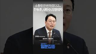 1분집중 내란 수괴 동조자·수혜자 한동훈 잔머리 굴리다가 나락갔다 [upl. by Assenab]