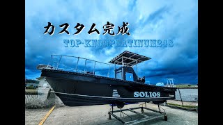 カスタム完成① 紹介動画 トップノット プラチナ248 20245 船体全体編 [upl. by Kenny]