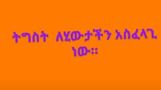 ትግስት ሂውታችን አስፈላጊ ነው። [upl. by Lyndon]