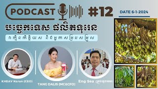 បច្ចេកទេសផលិតទុរេន តាមវគ្គ នីមួយៗ វគ្គផលិតស្លឹក ផ្កា ផ្លែ និងរបៀបនៃការថែទាំ [upl. by Marko336]